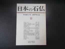 日本の石仏 季刊第1号