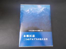 本郷区誌（長野県上伊那郡飯島町）