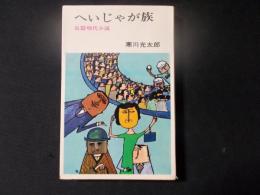 へえじゃが族（へいじゃが族）