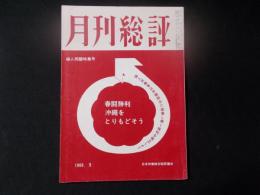 月刊総評 婦人問題特集号 1969.3（臨時号）