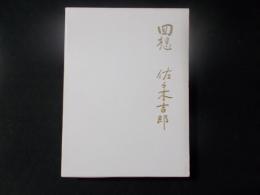 回想 佐々木吉郎 (非売品）　明治大学総長