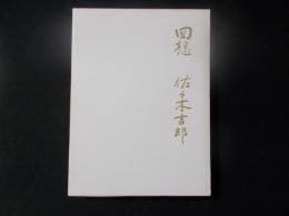 回想 佐々木吉郎 (非売品）　明治大学総長