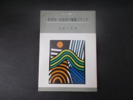 木曽川・天竜川の地質スケッチ（りんどう双書17）