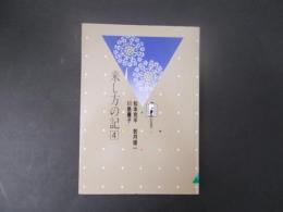 来し方の記4　松本克平　若月俊一　川島廉子