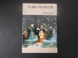 信州の年中行事