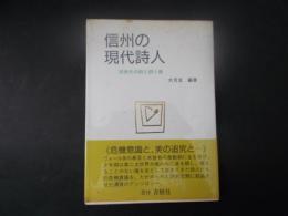 信州の現代詩人 同世代の詩と詩人像