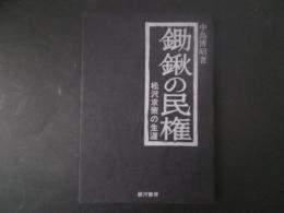 鋤鍬の民権　松沢求策の生涯