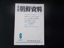 月刊 朝鮮資料 1977年6月号　「変わってきた南朝鮮社会の階層構造」「青瓦台の機構とその役割」ほか