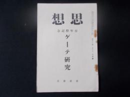 思想 百年祭記念 ゲーテ研究