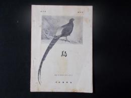 鳥 第18巻第85号（日本鳥学会/昭和43年10月）トキの羽色について（佐藤春雄）奄美諸島の鳥類について（御厨正治）ほか