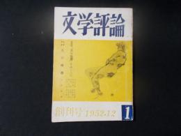 文学評論 創刊号　昭和27年 シナリオ「真空地帯」掲載