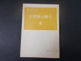 長野県の地学3