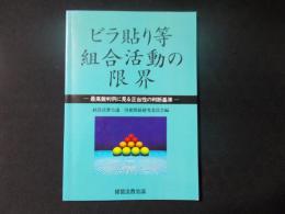 ビラ貼り等組合活動の限界 : 最高裁判例に見る正当性の判断基準