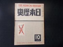 日本歴史　1946年10月（昭和21年10月）第1巻4号
