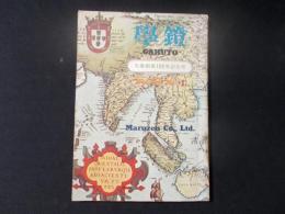 學鐙 丸善創業100年記念号