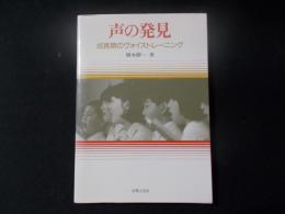 声の発見 成長期のヴォイス・トレーニング