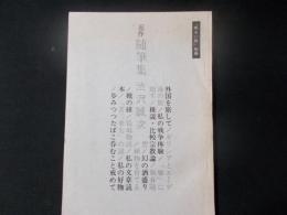 近作 随筆集「明るい旅」別冊