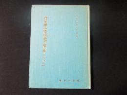 精華小学校創立五十周年記念誌（非売品）