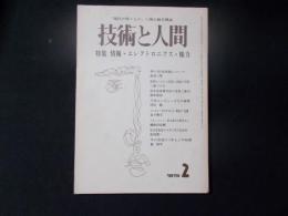 技術と人間 1975年2月号　特集：情報・エレクトロニクス・権力