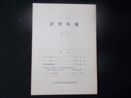 日大三高研究年報 第16号　日本州名解（矢沢湊）ほか