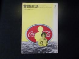 言語生活 245号/1972年2月号 特集：北海道のことば