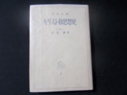 キリスト教思想史（角川全書）