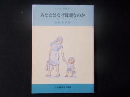 あなたはなぜ母親なのか＜りんどう双書21＞