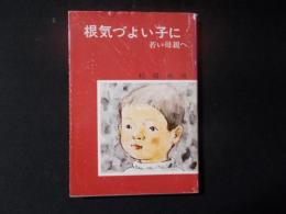 根気づよい子に 若い母親へ