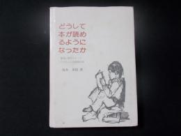 どうして本が読めるようになったか 聴覚に障害をもったけんちゃんの実践記録