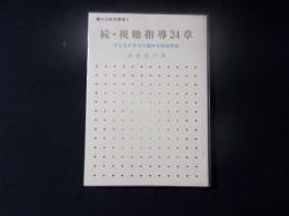 続・視聴指導24章 子どもが自力で進める放送学習（放送教育叢書9）