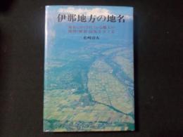 伊那地方の地名 地名にかくされている郷土の地理・歴史・民俗をさぐる