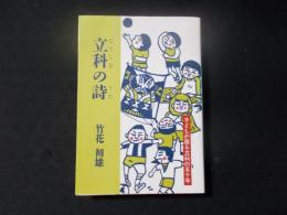 立科の詩 子どもが語る立科の五十年（長野県立科町）