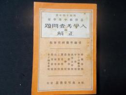 昭和14年度 長野県中等学校 入学考査問題並正解