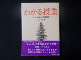 わかる授業 マンさんの教育学