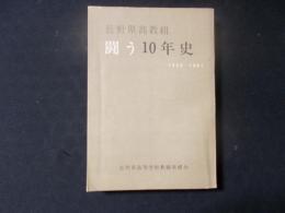 長野県高教組 闘う10年史