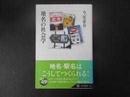 地名の社会学（角川選書）