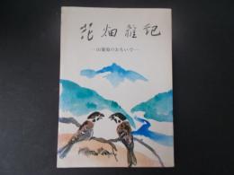 花畑雑記 山葡萄のおもいで（長野県高遠町）