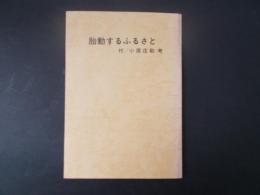 胎動するふるさと 付：小原庄助考