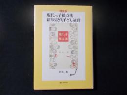 復刻版 現代っ子採点法 新版現代子ども気質