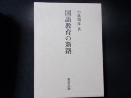 国語教育の新路　（小林和彦教授退官記念論文集）