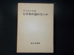 けんちゃんはなぜ本が読めないか 読解の基礎指導における実践記録