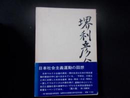 堺利彦全集 第6巻 日本社会主義運動の回想