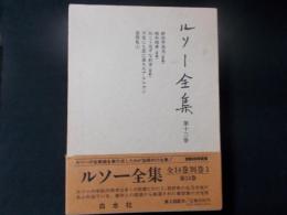 ルソー全集 第13巻 書簡集（上）/戯曲