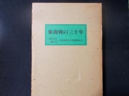 東商戦の三十年