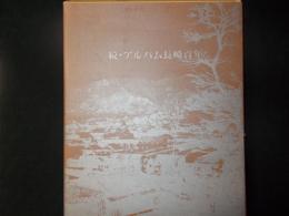 続・アルバム長崎百年