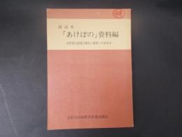 副読本「あけぼの」資料編 長野県の部落の歴史と解放へのあゆみ