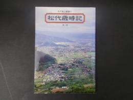 松代歳時記第1部 松代風土叢書4