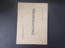 上伊那東部教員会沿革誌（長野県）