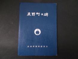 辰野町の碑（長野県上伊那郡）非売品