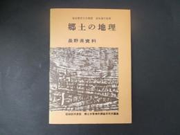 郷土の地理 長野県資料（昭和35年度版）